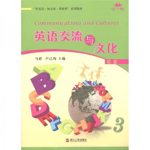 “學(xué)英語·知文化·看世界”系列教材：英語交流與文化（初級(jí)3）（少兒版）