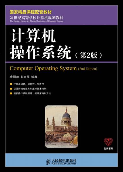 計(jì)算機(jī)操作系統(tǒng)/21世紀(jì)高等學(xué)校計(jì)算機(jī)規(guī)劃教材·名家系列（第2版）