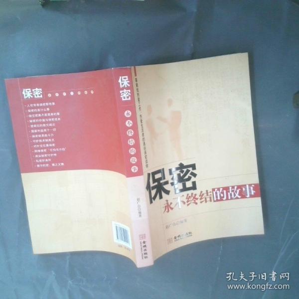 保密——永不終結(jié)的故事