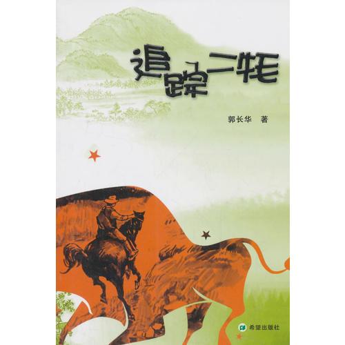 追蹤二牦