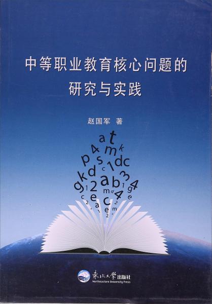 中等職業(yè)教育核心問題的研究與實踐