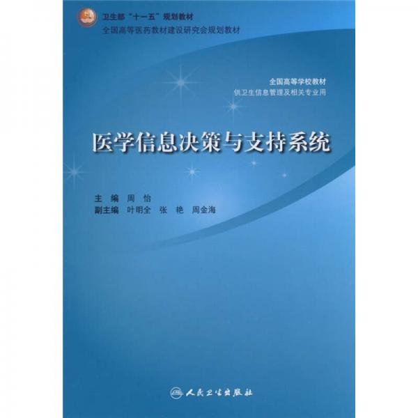 医学信息决策与支持系统（供卫生信息管理及相关专业用）