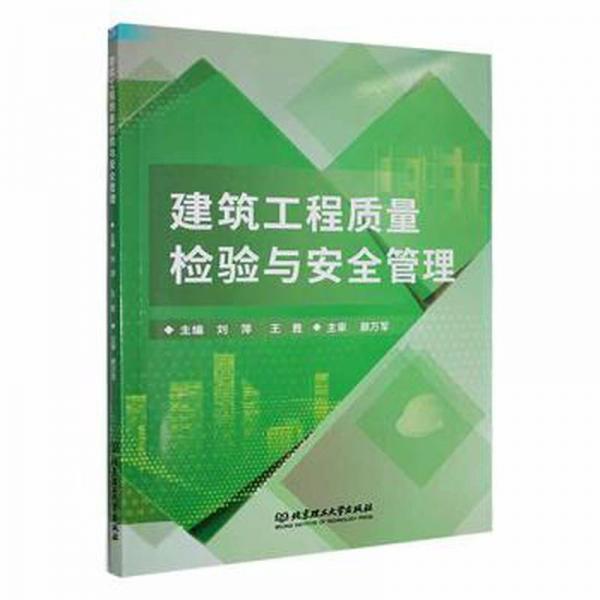 建筑工程質(zhì)量檢驗(yàn)與安全管理