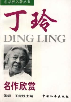 丁玲名作欣賞