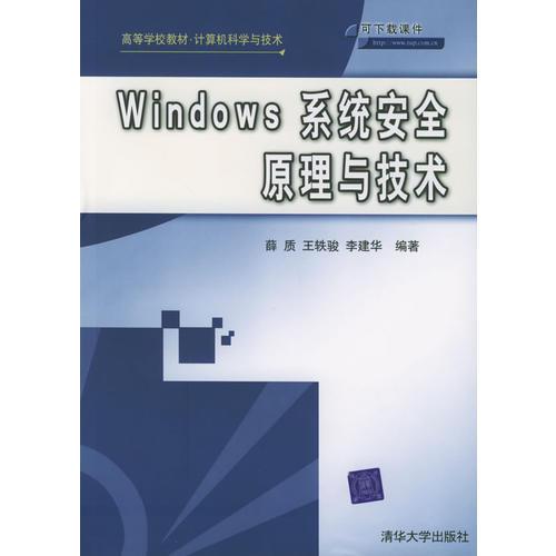 Windows 系統(tǒng)安全原理與技術(shù)