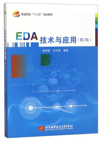 EDA技术与应用（第2版）