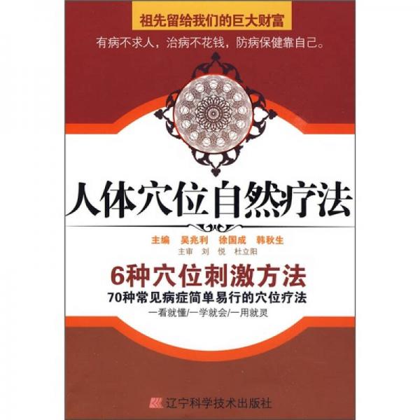 人體穴位自然療法