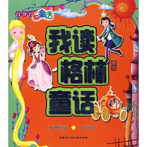 我读格林童话