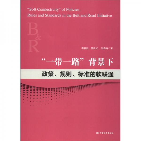 “一帶一路”背景下政策、規(guī)則、標(biāo)準(zhǔn)的軟聯(lián)通