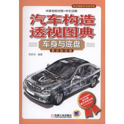 汽車(chē)構(gòu)造透視圖典：車(chē)身與底盤(pán)（英漢標(biāo)注版）