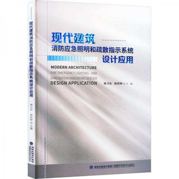 全新正版圖書 現代建筑消防應急照明和疏散指示系統(tǒng)設計應用林衛(wèi)東福建科學技術出版社9787533571221