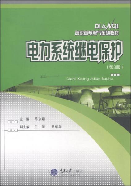 电力系统继电保护——高职高专电气系列教材