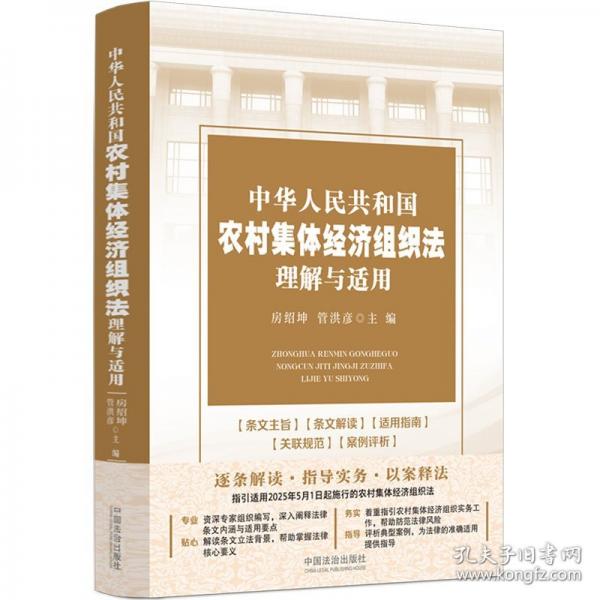 中華人民共和國農(nóng)村集體經(jīng)濟組織法理解與適用