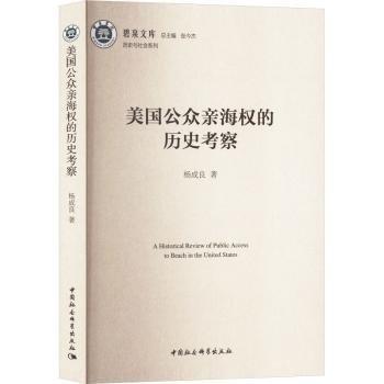 美國(guó)公眾親海權(quán)的歷史考察