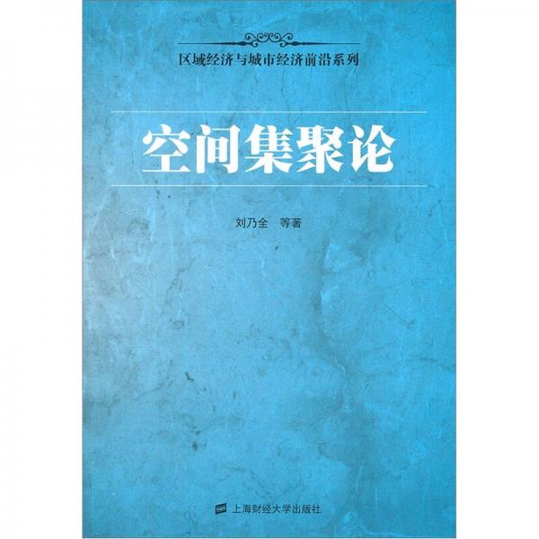 空間集聚論