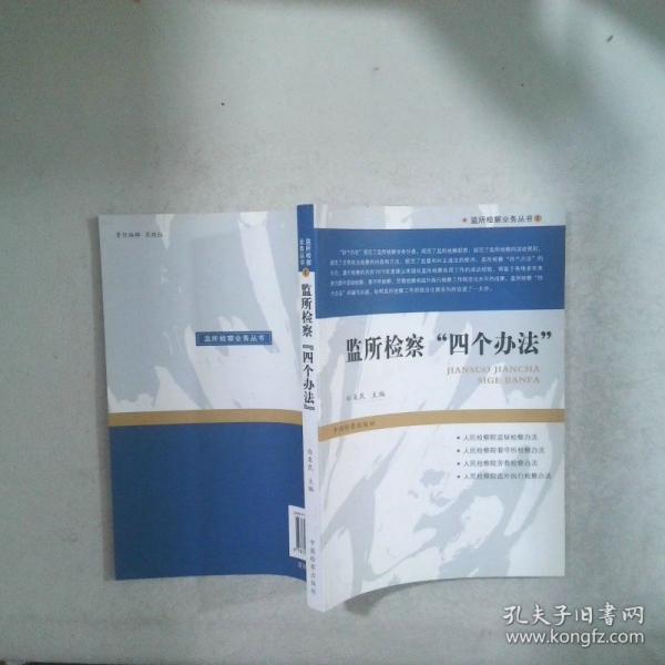 監(jiān)所檢察“四個(gè)辦法”