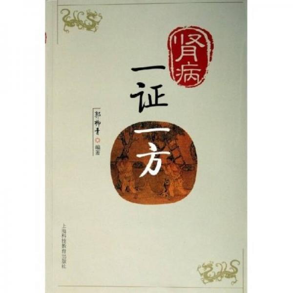 腎病一證一方
