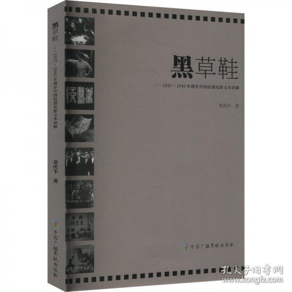 黑草鞋——1937~1945年現(xiàn)存中國(guó)抗戰(zhàn)電影文本讀解