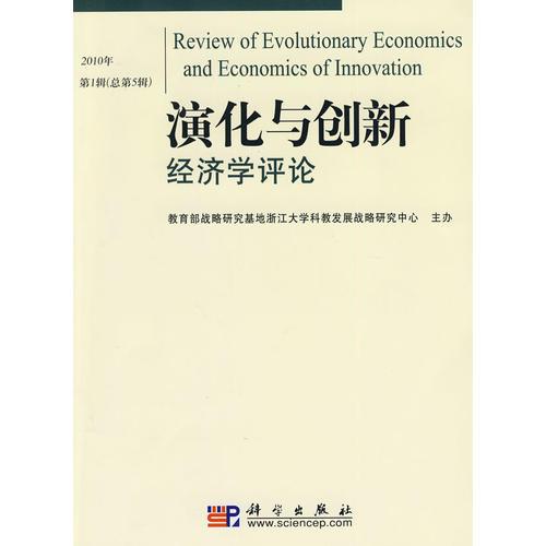 《演化与创新经济学评论》第5辑