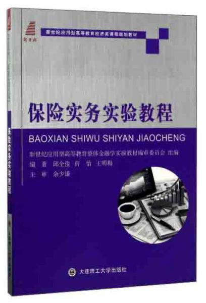保險實務(wù)實驗教程/新世紀(jì)應(yīng)用型高等教育經(jīng)濟(jì)類課程規(guī)劃教材