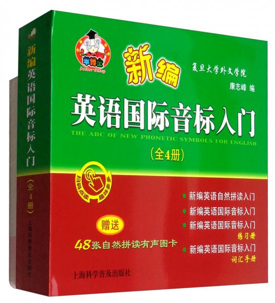 新编英语国际音标入门（套装全4册附有声图卡）