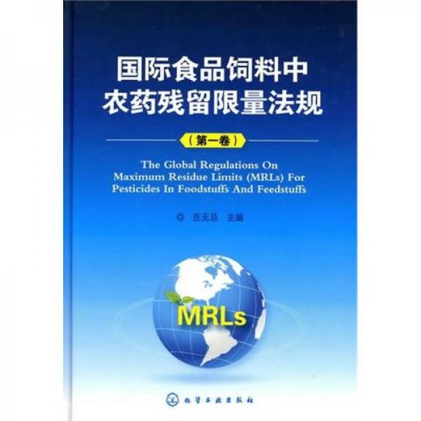 国际食品饲料中农药残留限量法规（第1卷）