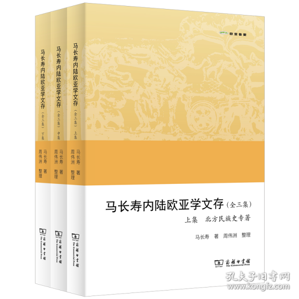 马长寿内陆欧亚学文存