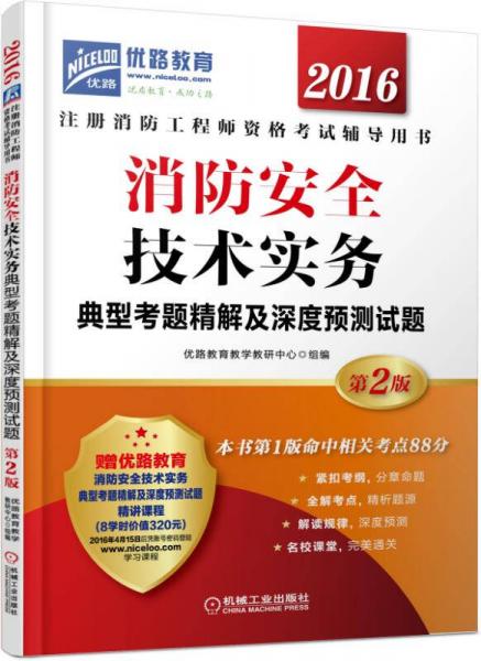 2016消防安全技术实务典型考题精解及深度预测试题