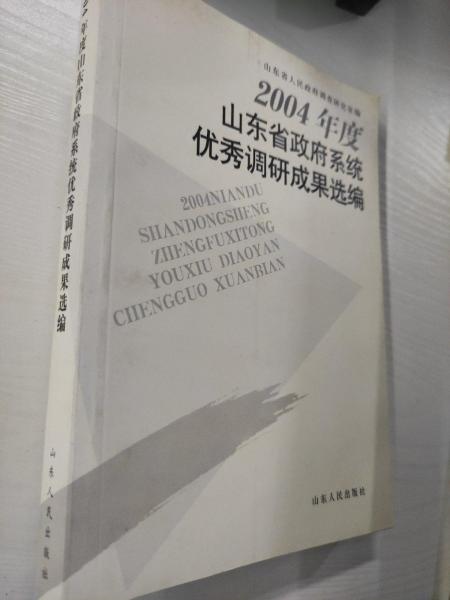 2004年度山東省政府系統(tǒng)優(yōu)秀調(diào)研成果選編