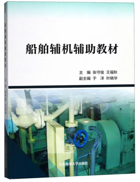 船舶輔機(jī)輔助教材
