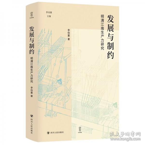 发展与制约：明清江南生产力研究/李伯重文集/壹卷