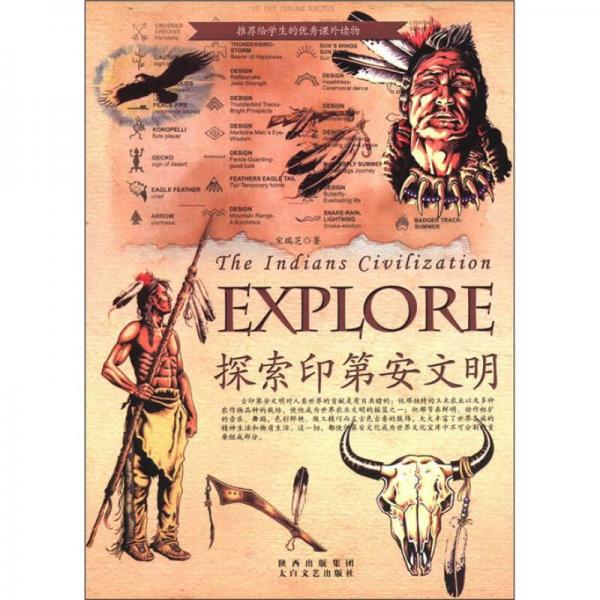 探索古文明書系：探索印第安文明