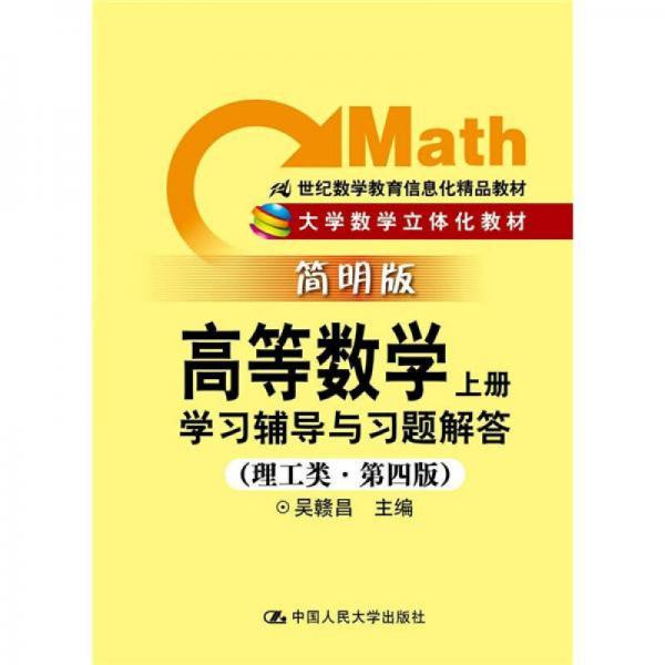 高等数学：学习辅导与习题解答（上册）（理工类·简明版·第4版）