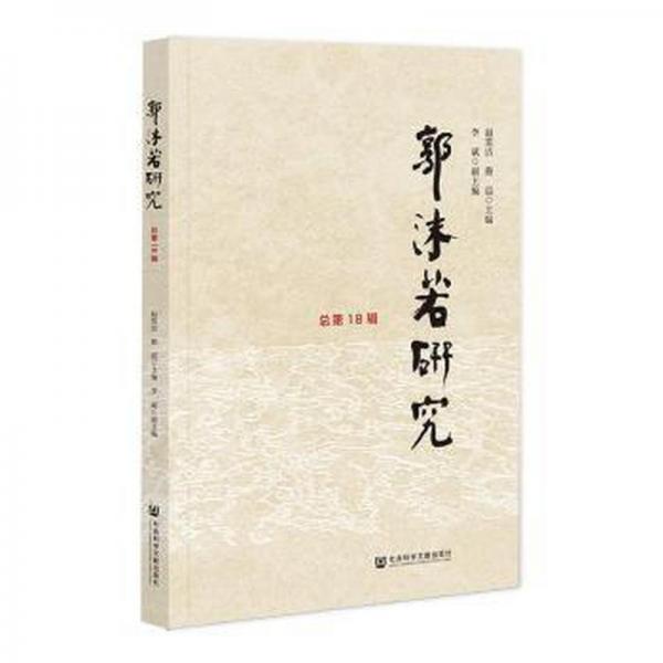 郭沫若研究(總第18輯)