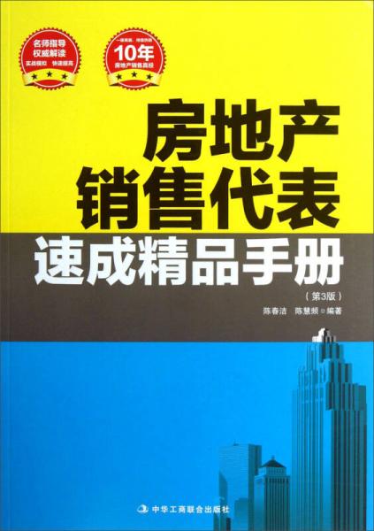 房地产销售代表速成精品手册（第3版）