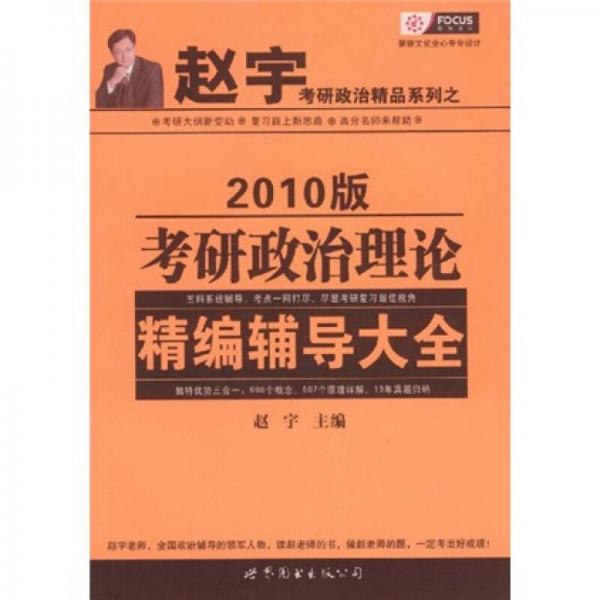 赵宇考研政治精品系列之：考研政治理论精编辅导大全（2010版）