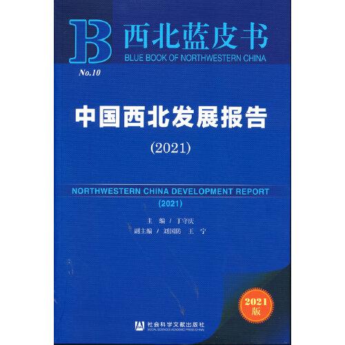 西北蓝皮书：中国西北发展报告（2021）