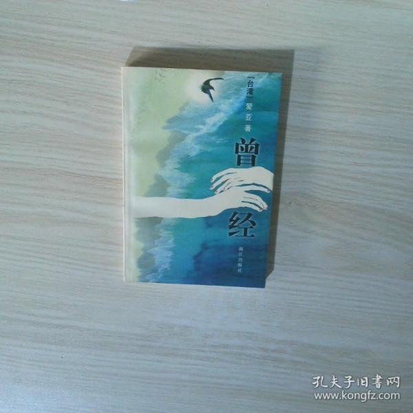 曾经