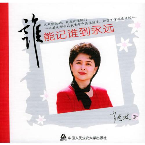 誰能記誰到永遠(yuǎn)