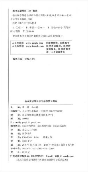 临床医学导论学习指导及习题集