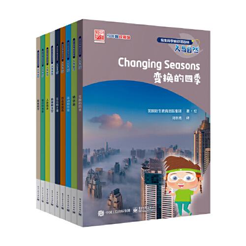 培生科學(xué)蟲雙語百科·人與自然（全9冊）