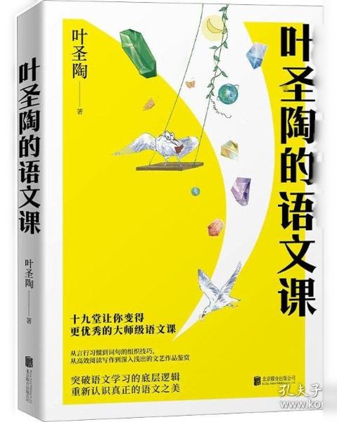 叶圣陶的语文课