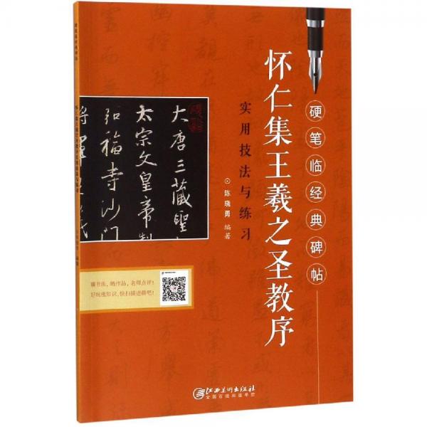懷仁集王羲之圣教序硬筆臨經(jīng)典碑帖 