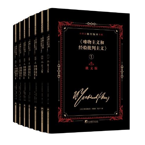 《唯物主义和经验批判主义》中外文稀有版本文献