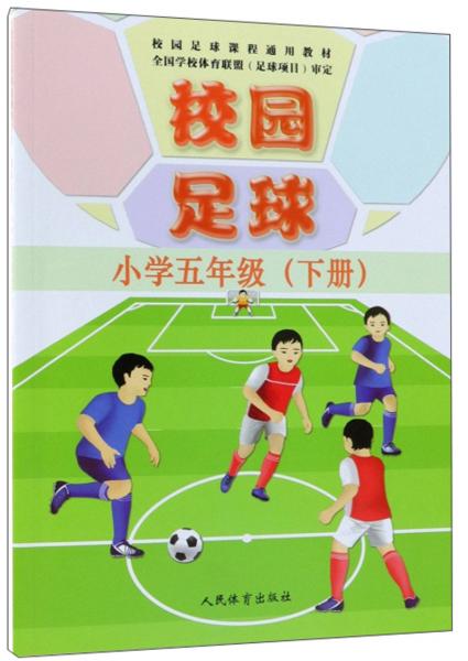 校园足球（小学五年级下册）/校园足球课程通用教材