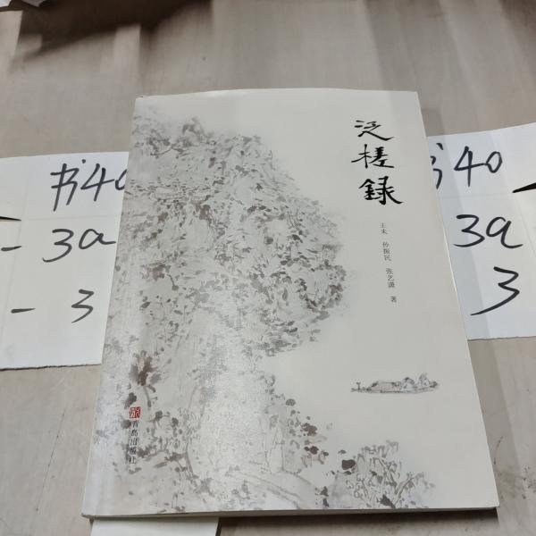泛槎錄