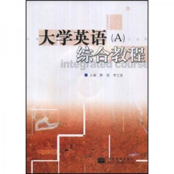 大學(xué)英語(A)綜合教程