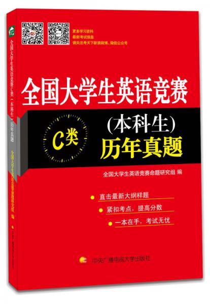 全国大学生英语竞赛C类（本科生）历年真题