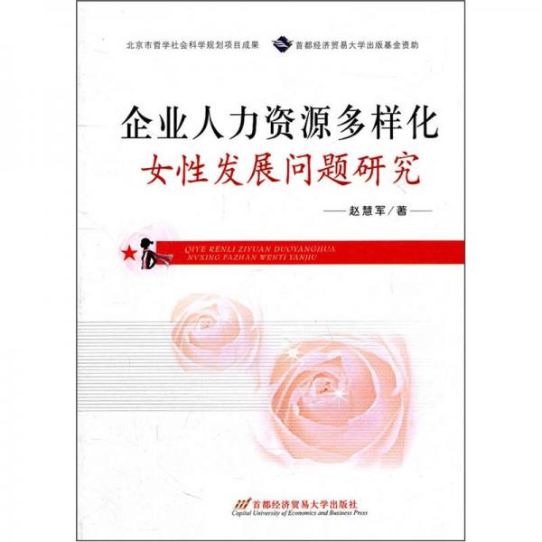企業(yè)人力資源多樣化：女性發(fā)展問題研究