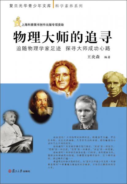 复旦光华青少年文库·科学素养系列·物理大师的追寻：追随物理学家足迹 探寻大师成功心路